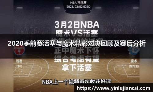 2020季前赛活塞与魔术精彩对决回顾及赛后分析