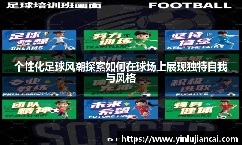 个性化足球风潮探索如何在球场上展现独特自我与风格